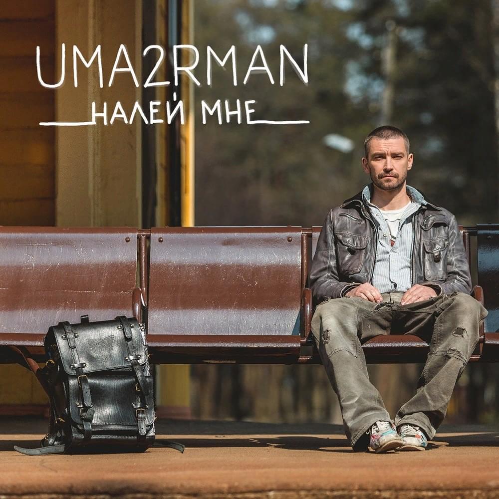 Обложка: Налей мне